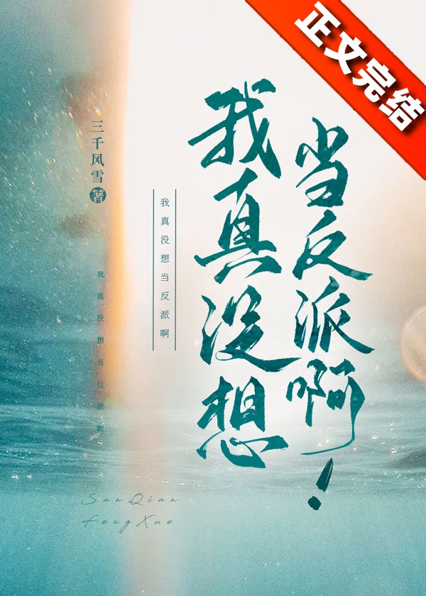 我真不是大反派