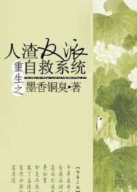 人渣反派自救指南80章txt未删减